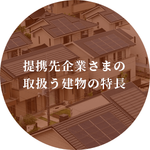 提携先企業さまの取扱う建物の特長